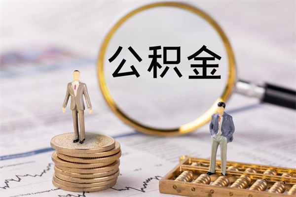 临沂在取封存的公积金（封存的公积金提取出来账户还在吗）