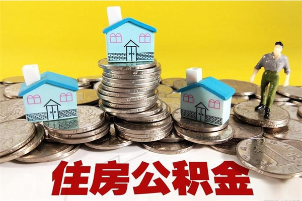 临沂离职后公积金多久可以取出来（临沂离职后住房公积金多久可以取出来）