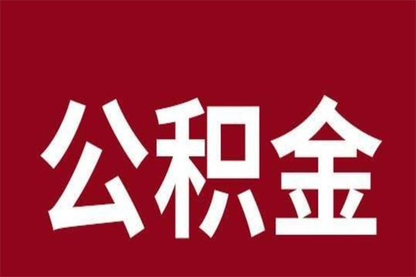 临沂在职提公积金需要什么材料（在职人员提取公积金流程）