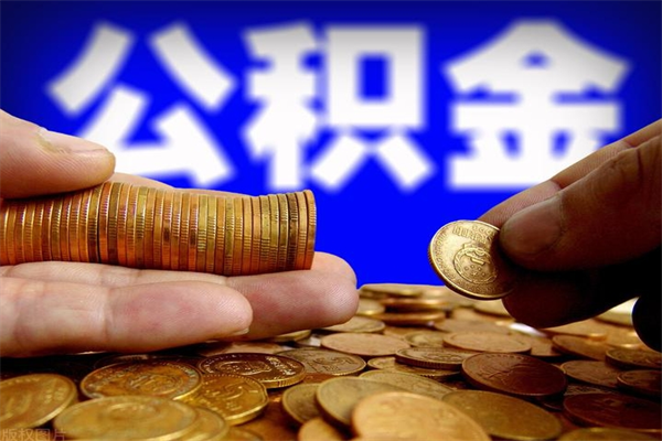 临沂封存可以取住房公积金吗（封存状态下能提取公积金吗）