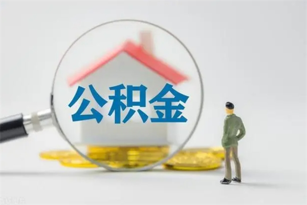 临沂公积金要离职半年后才能取吗（公积金离职后半年才可以领取出来吗）