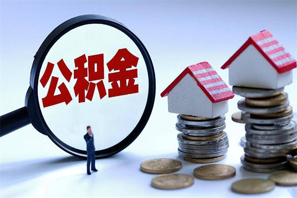 临沂离职公积金封存半年了可以取吗（离职后住房公积金封存6个月还没到账怎么办）