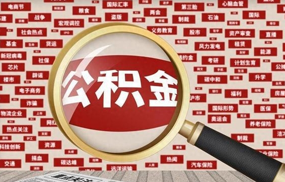 临沂代提任意公积金（代提取公积金可靠吗）