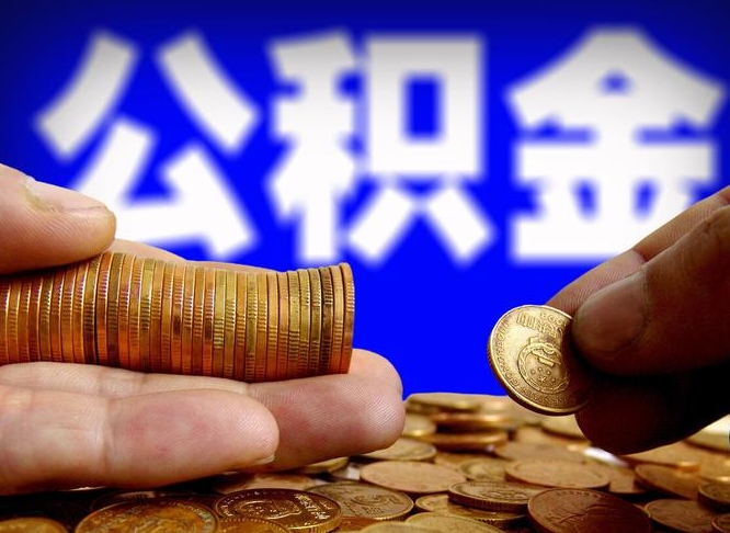 临沂异地公积金封存怎么取（异地封存的公积金）